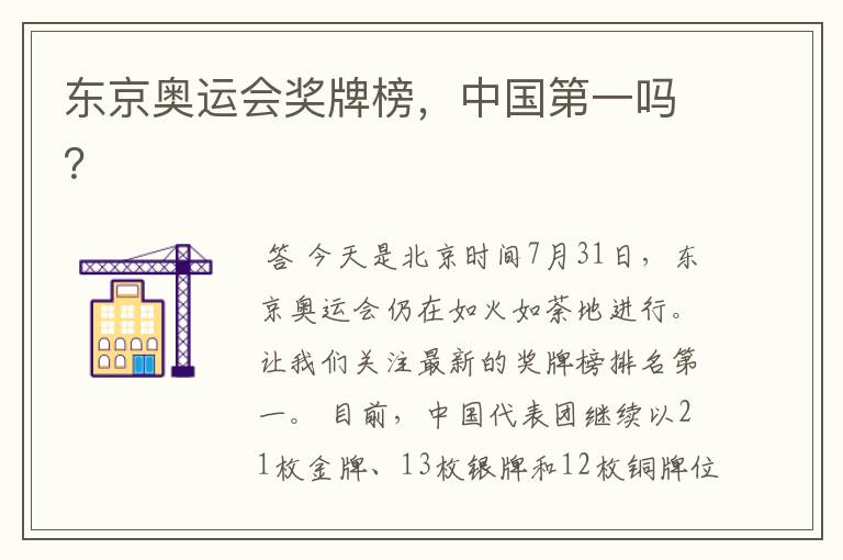 东京奥运会奖牌榜,中国第一吗?
