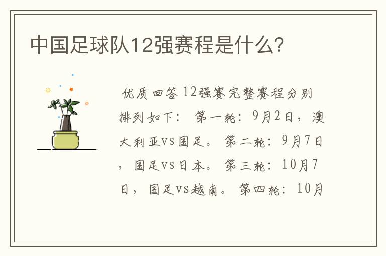 中国足球队12强赛程是什么？