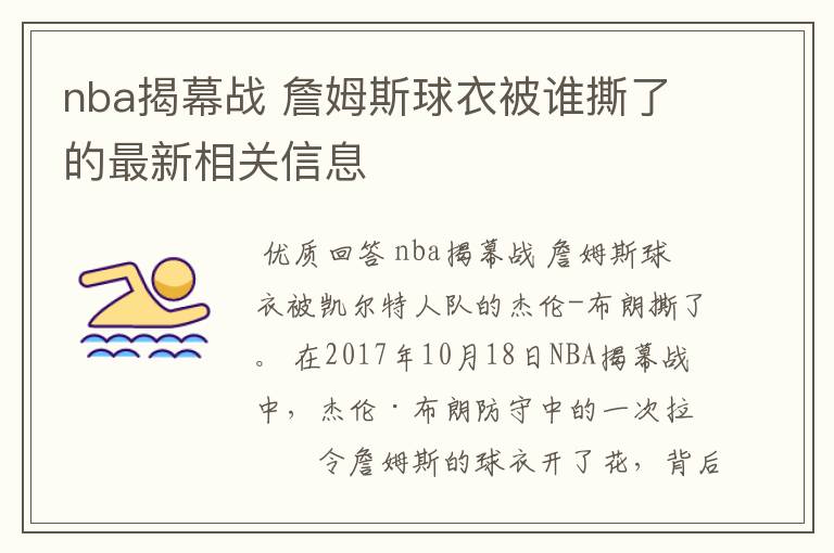 nba揭幕战 詹姆斯球衣被谁撕了的最新相关信息