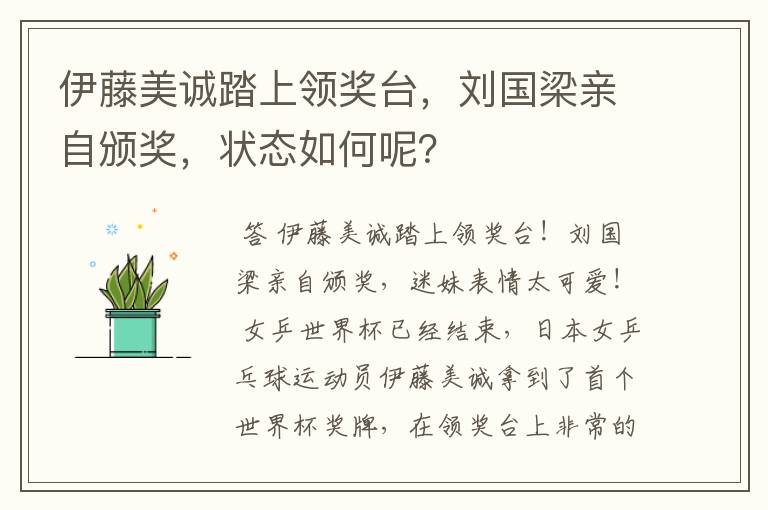 伊藤美诚踏上领奖台，刘国梁亲自颁奖，状态如何呢？