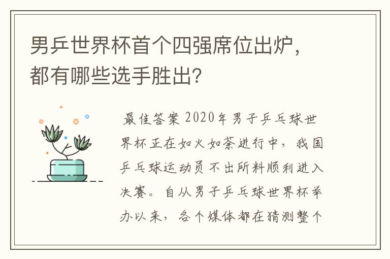 男乒世界杯首个四强席位出炉，都有哪些选手胜出？