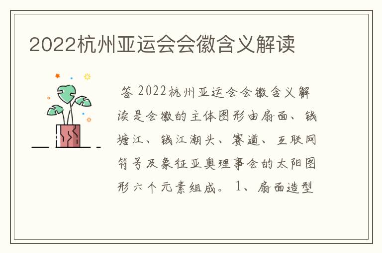 2022杭州亚运会会徽含义解读