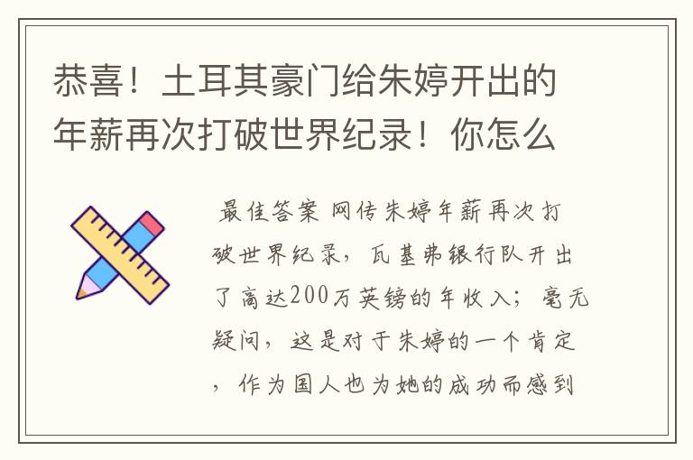 恭喜！土耳其豪门给朱婷开出的年薪再次打破世界纪录！你怎么看？