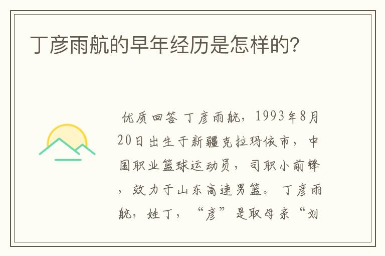 丁彦雨航的早年经历是怎样的？