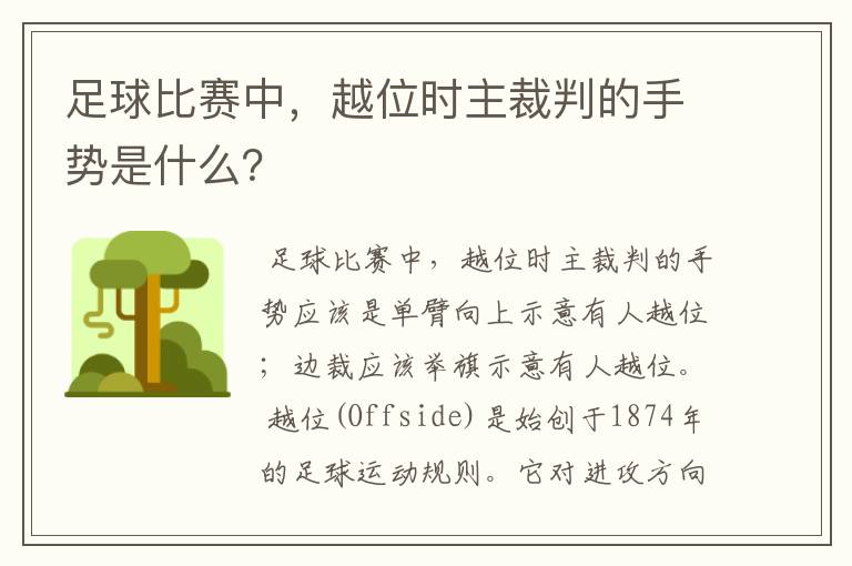 足球比赛中，越位时主裁判的手势是什么？