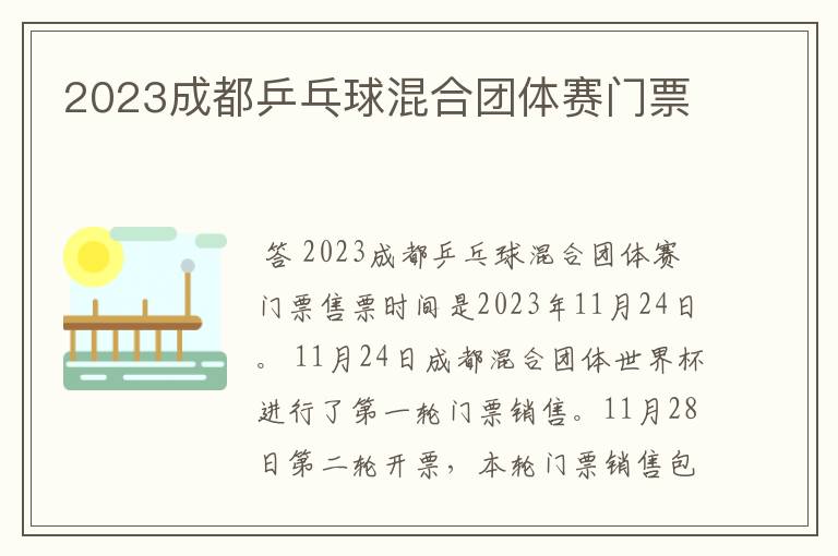 2023成都乒乓球混合团体赛门票