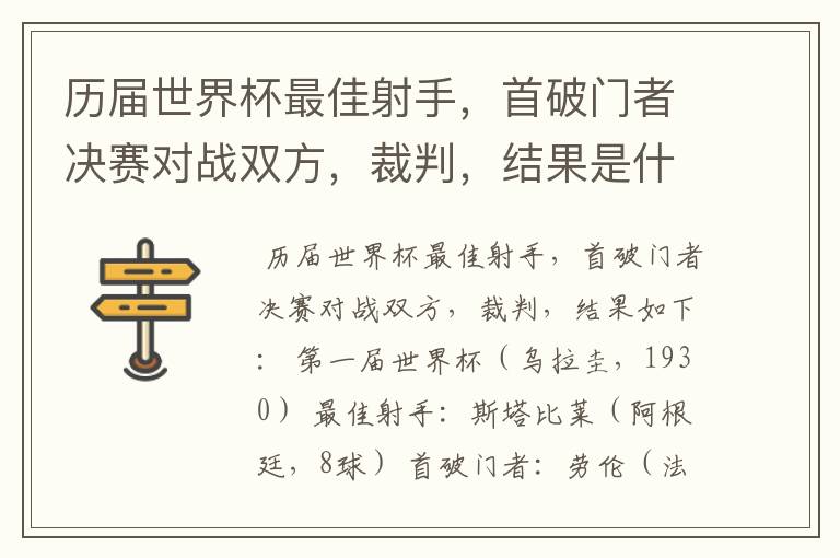 历届世界杯最佳射手，首破门者决赛对战双方，裁判，结果是什么?