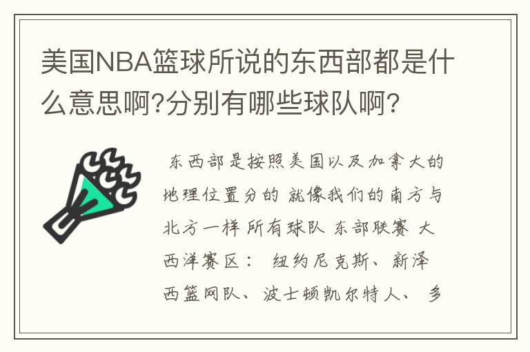 美国NBA篮球所说的东西部都是什么意思啊?分别有哪些球队啊?