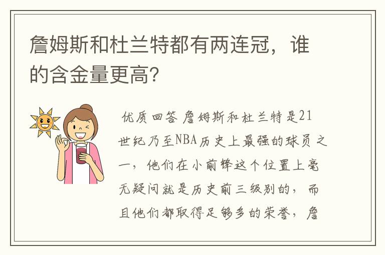 詹姆斯和杜兰特都有两连冠，谁的含金量更高？