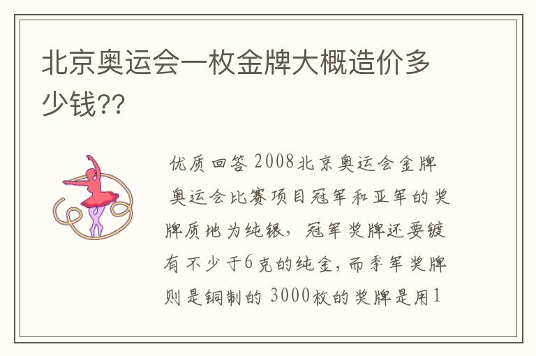 北京奥运会一枚金牌大概造价多少钱??