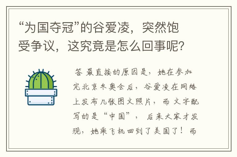 “为国夺冠”的谷爱凌，突然饱受争议，这究竟是怎么回事呢？