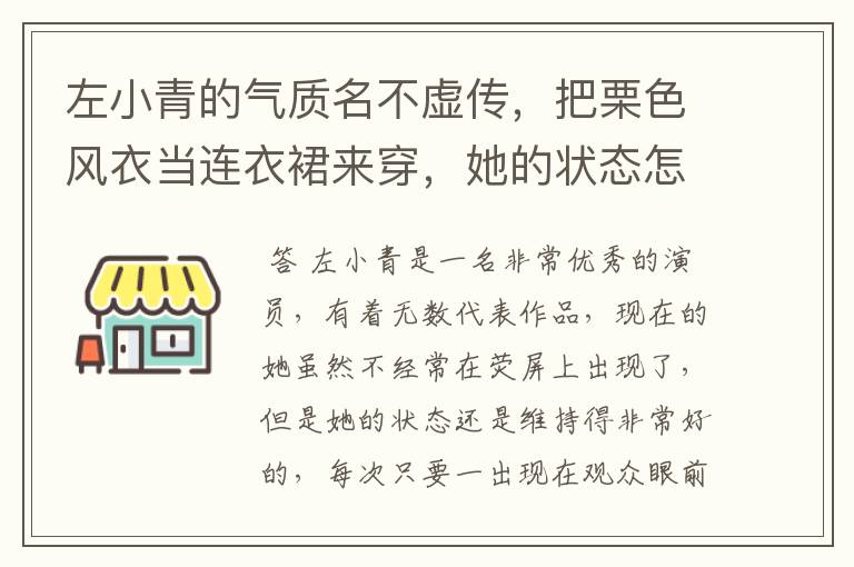 左小青的气质名不虚传，把栗色风衣当连衣裙来穿，她的状态怎么样？