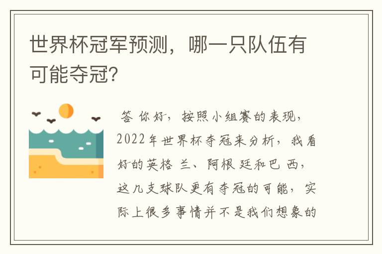 世界杯冠军预测，哪一只队伍有可能夺冠？