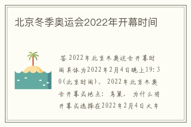 北京冬季奥运会2022年开幕时间