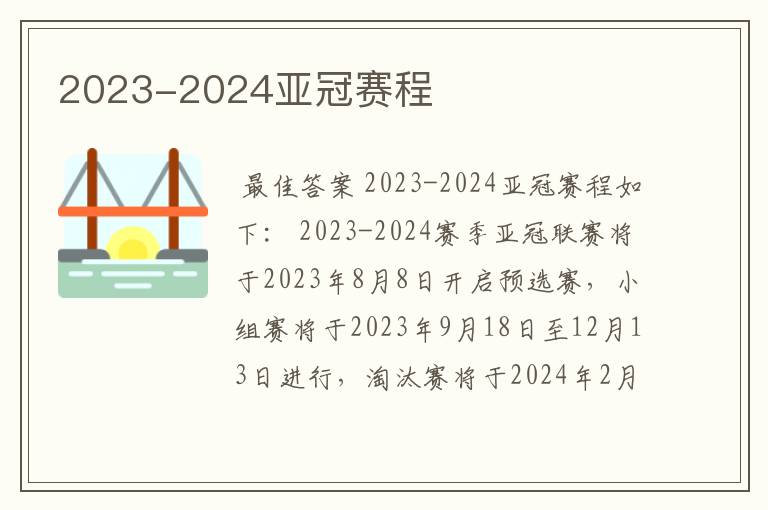 2023-2024亚冠赛程