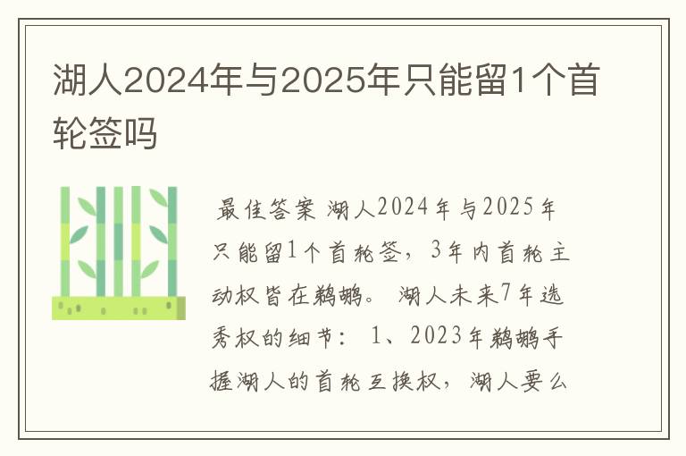 湖人2024年与2025年只能留1个首轮签吗