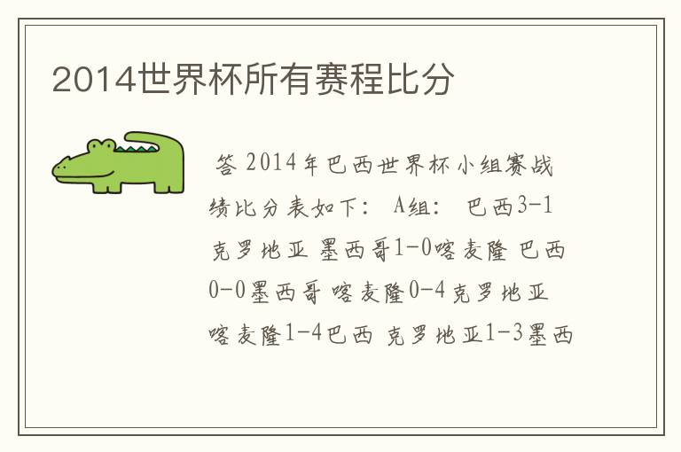 2014世界杯所有赛程比分