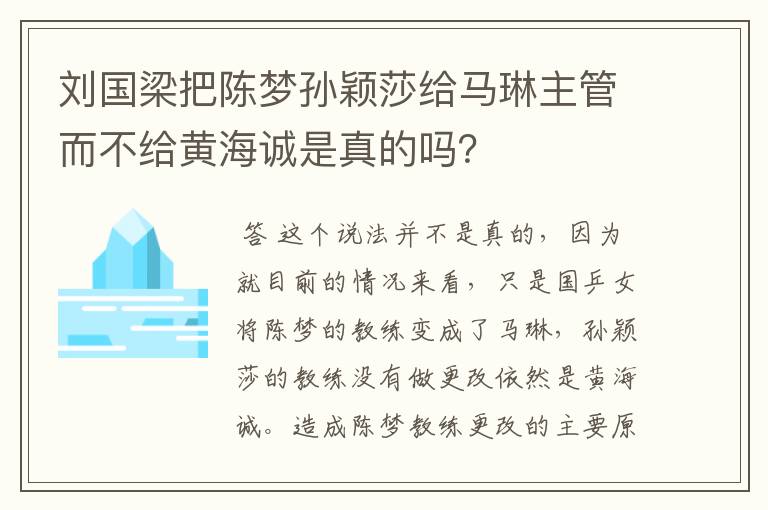 刘国梁把陈梦孙颖莎给马琳主管而不给黄海诚是真的吗？