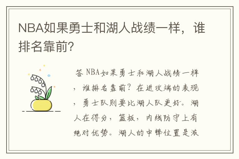 NBA如果勇士和湖人战绩一样，谁排名靠前？