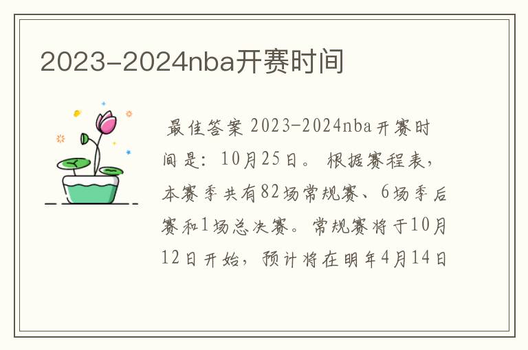 2023-2024nba开赛时间