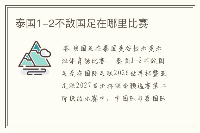 泰国1-2不敌国足在哪里比赛