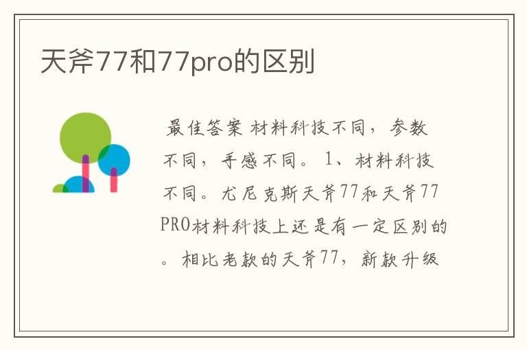 天斧77和77pro的区别