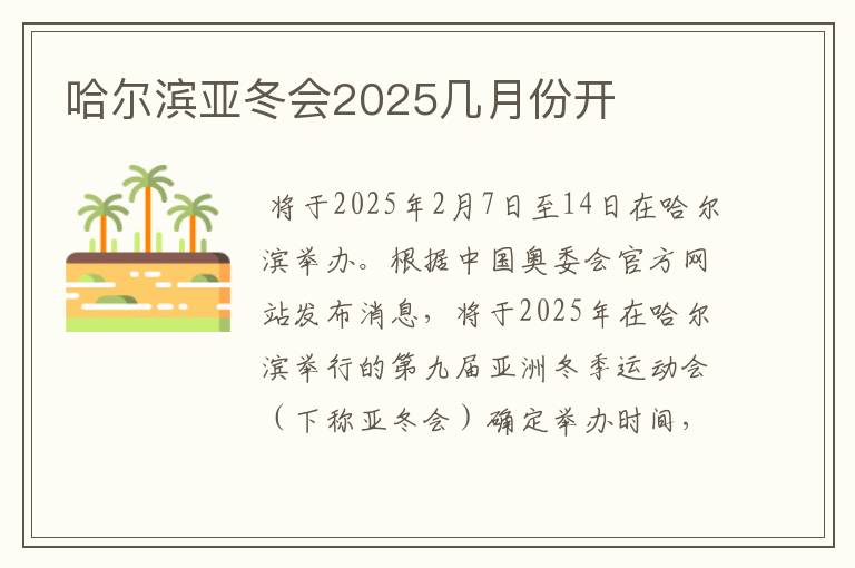 哈尔滨亚冬会2025几月份开