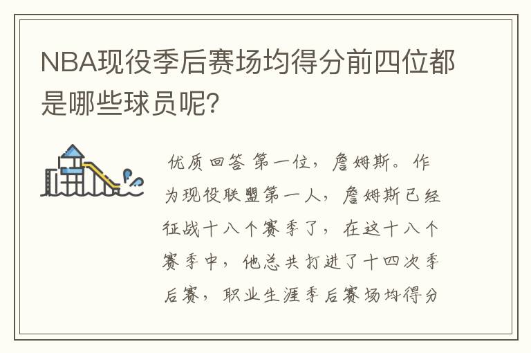 NBA现役季后赛场均得分前四位都是哪些球员呢？