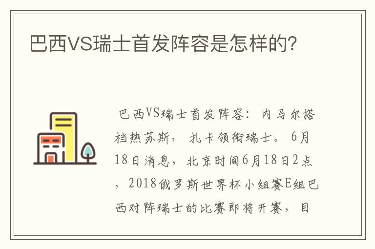 巴西VS瑞士首发阵容是怎样的？