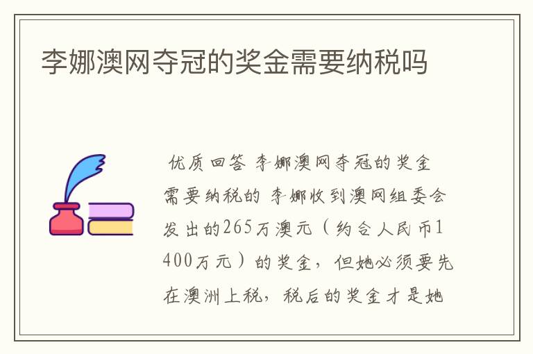 李娜澳网夺冠的奖金需要纳税吗