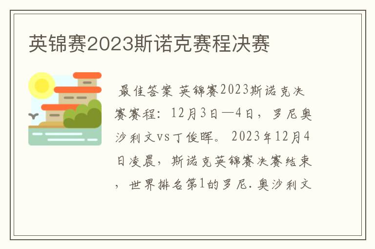 英锦赛2023斯诺克赛程决赛