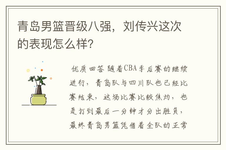青岛男篮晋级八强,刘传兴这次的表现怎么样?