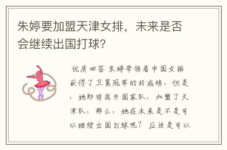 朱婷要加盟天津女排，未来是否会继续出国打球？