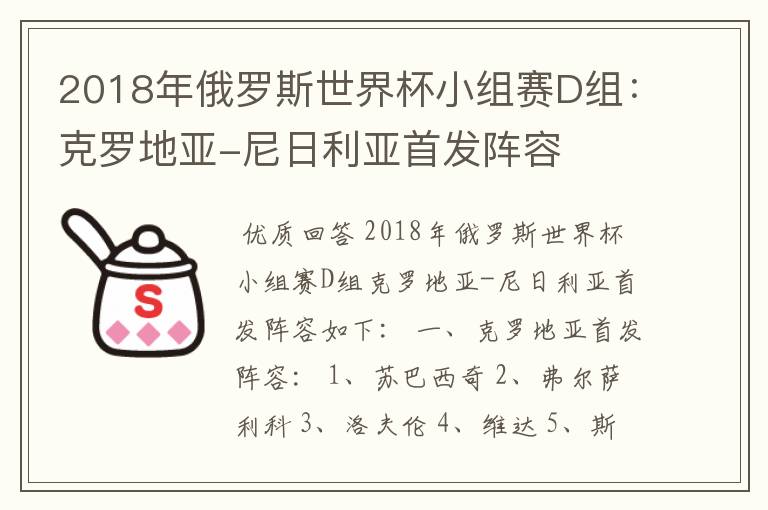 2018年俄罗斯世界杯小组赛D组：克罗地亚-尼日利亚首发阵容