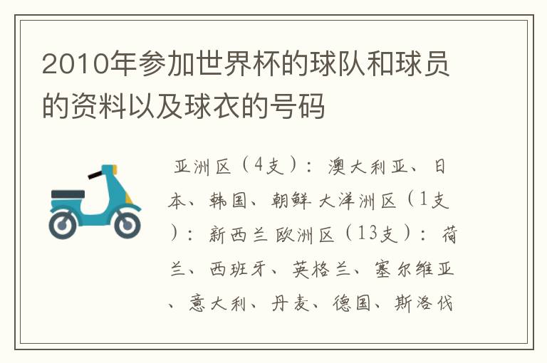 2010年参加世界杯的球队和球员的资料以及球衣的号码