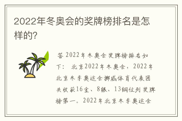 2022年冬奥会的奖牌榜排名是怎样的？