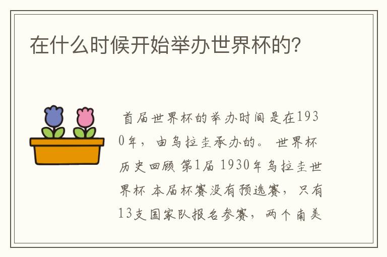 在什么时候开始举办世界杯的？