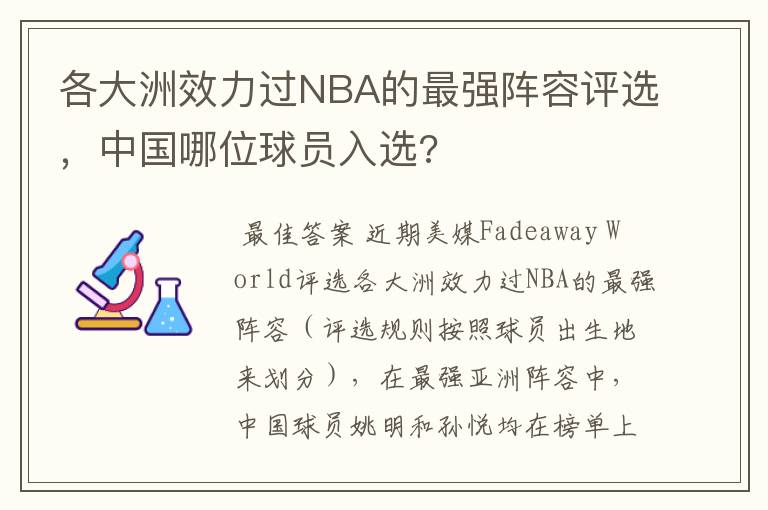 各大洲效力过NBA的最强阵容评选，中国哪位球员入选?