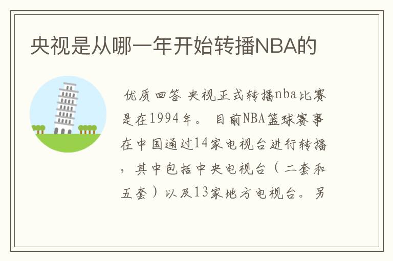 央视是从哪一年开始转播NBA的