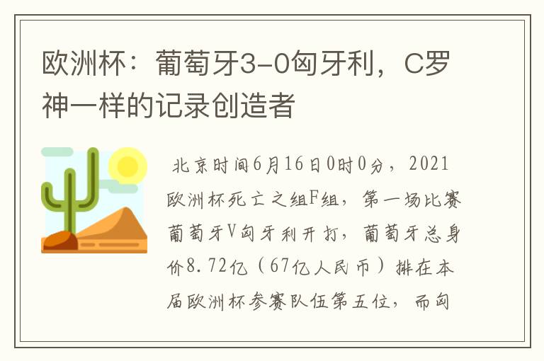 欧洲杯：葡萄牙3-0匈牙利，C罗神一样的记录创造者