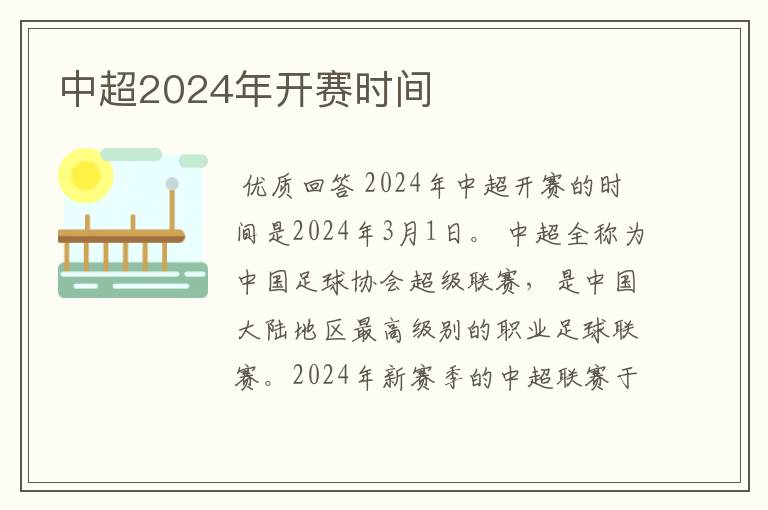 中超2024年开赛时间