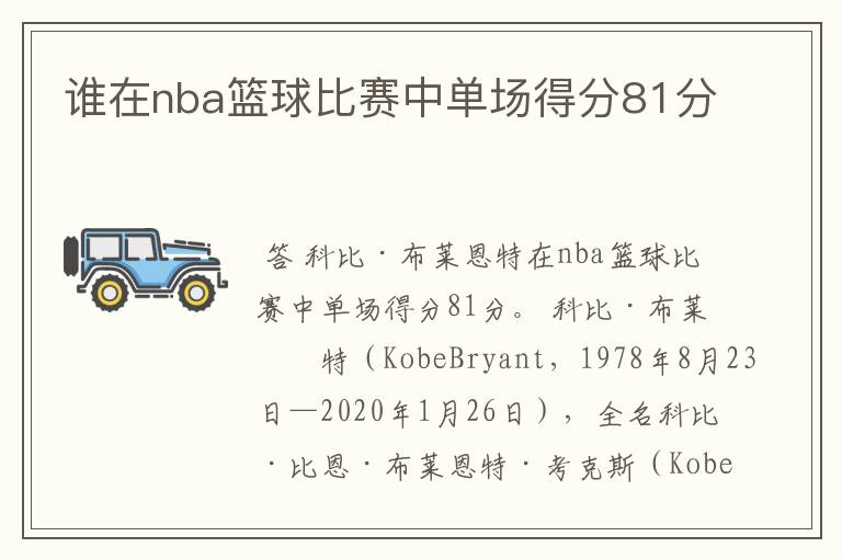 谁在nba篮球比赛中单场得分81分