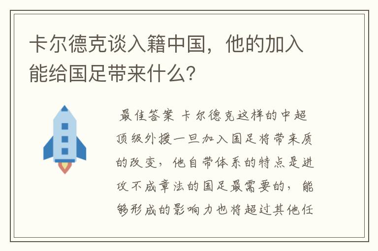 卡尔德克谈入籍中国，他的加入能给国足带来什么？