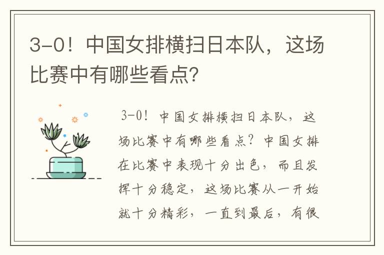 3-0！中国女排横扫日本队，这场比赛中有哪些看点？