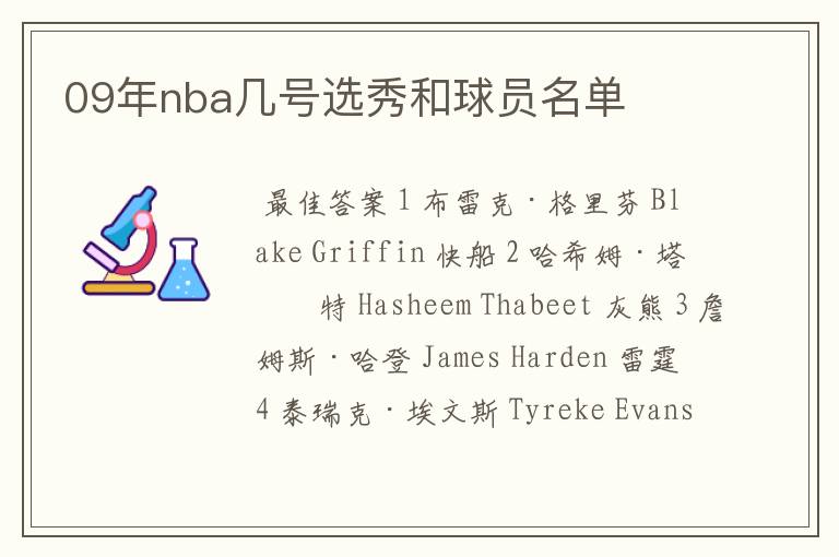 09年nba几号选秀和球员名单