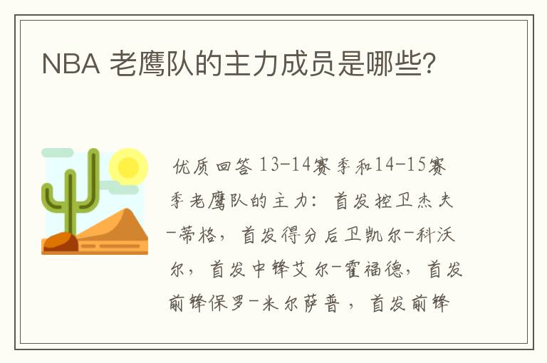 NBA 老鹰队的主力成员是哪些？