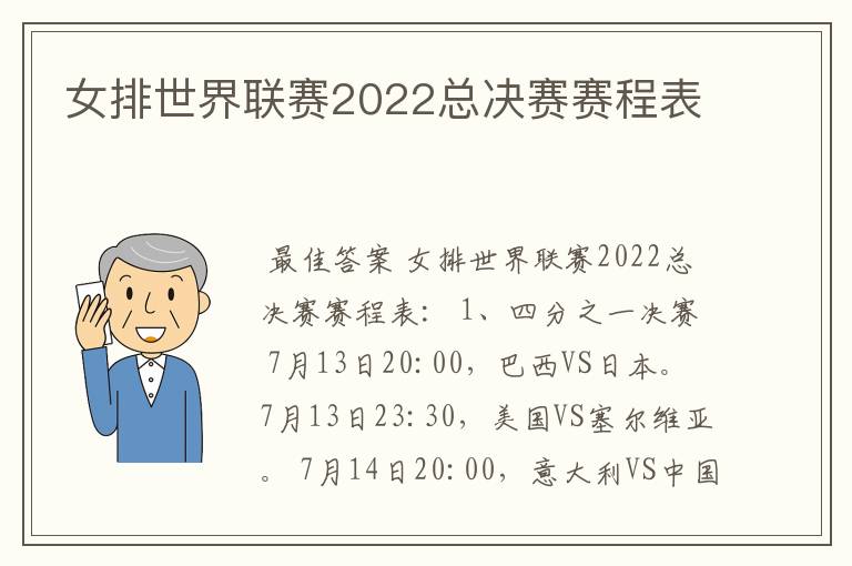 女排世界联赛2022总决赛赛程表