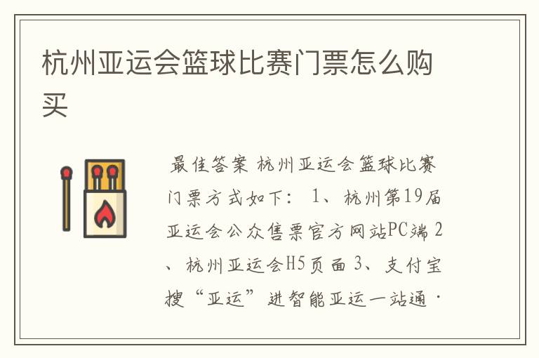 杭州亚运会篮球比赛门票怎么购买