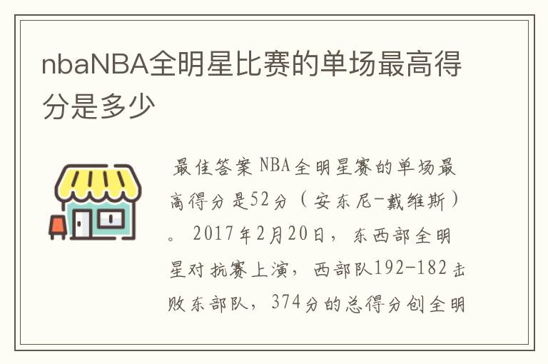 nbaNBA全明星比赛的单场最高得分是多少