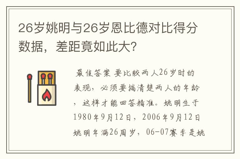 26岁姚明与26岁恩比德对比得分数据，差距竟如此大？